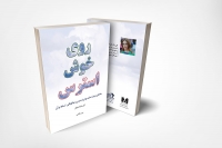 روی خوش استرس